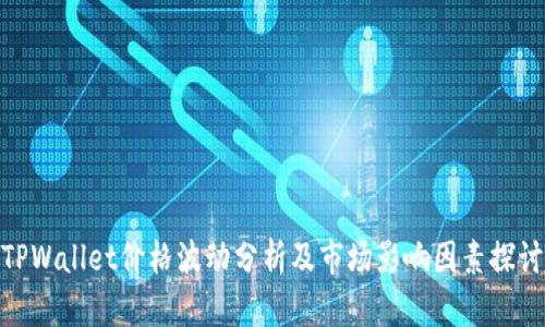 TPWallet价格波动分析及市场影响因素探讨