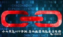 小七钱包APP评测：您的数字钱包最佳选择