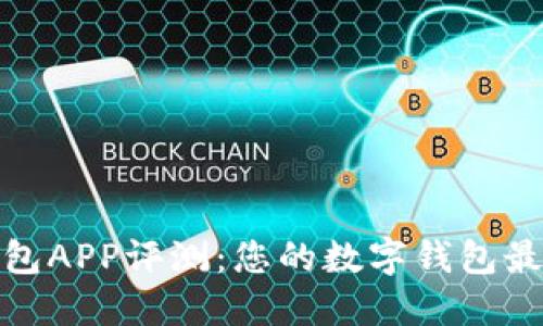 小七钱包APP评测：您的数字钱包最佳选择