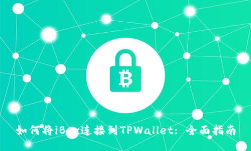 如何将iBox连接到TPWallet: 全面指南