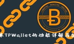 最新版本TPWallet的功能详解与使用技巧