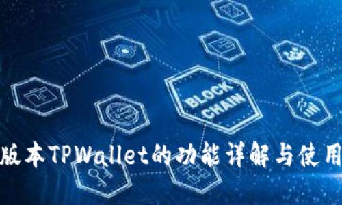 最新版本TPWallet的功能详解与使用技巧