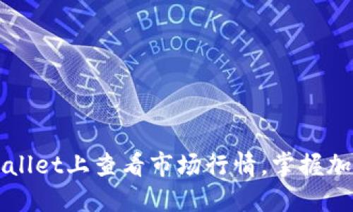 如何在TPWallet上查看市场行情，掌握加密货币动向