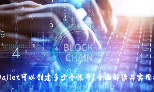 TPWallet可以创建多少个帐号？全面解读与实用指南