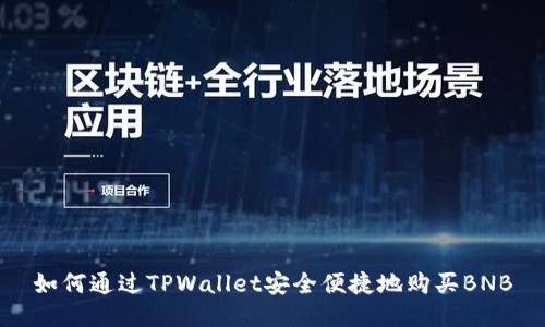 如何通过TPWallet安全便捷地购买BNB