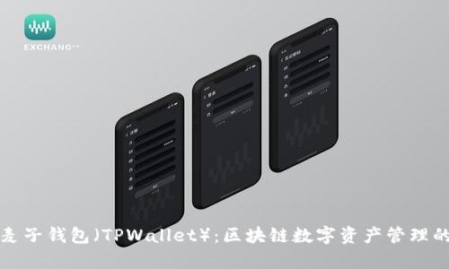深入解析麦子钱包（TPWallet）：区块链数字资产管理的理想选择