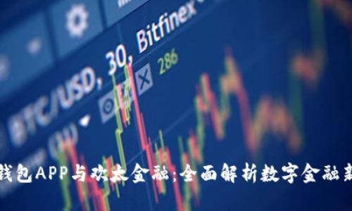 Oppo钱包APP与欢太金融：全面解析数字金融新趋势