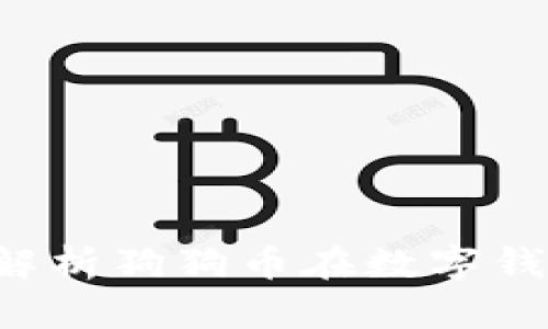 TPWallet：全方位解析狗狗币在数字钱包中的优势与应用