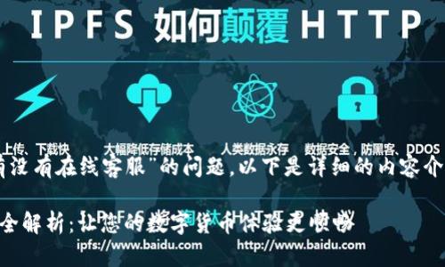 关于“TPWallet上有没有在线客服”的问题，以下是详细的内容介绍和相关问题解答。

TPWallet在线客服全解析：让您的数字货币体验更顺畅