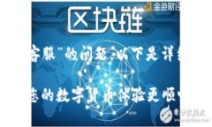 关于“TPWallet上有没有在线客服”的问题，以下是