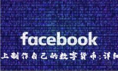 如何在TPWallet上制作自己的数字货币：详细步骤与