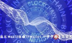 如何通过WebJS链接TPWallet：一步步指导与实用技巧