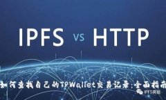 如何查找自己的TPWallet交易记录：全面指南