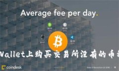  如何在TPWallet上购买交易所没有的币种：全面指