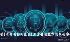  TPWallet安全吗？它的创始人是谁？深度解析数字