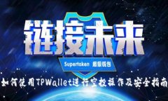 如何使用TPWallet进行空投操作及安全指南