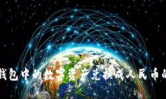 如何将TP钱包中的数字资产兑换成人民币的视频教