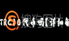 TPWallet支持TRC10代币吗？详细解析与使用指南