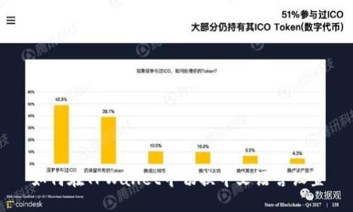 如何在TPWallet中切换中文语言设置