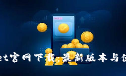TPWallet官网下载：最新版本与使用指南