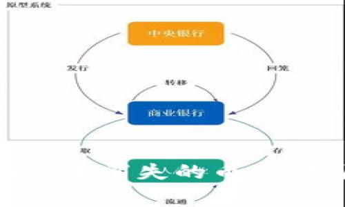 如何解决TPWallet中消失的币：常见原因及解决方法