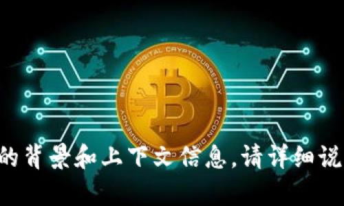 抱歉，您提供的问题需要更详细的背景和上下文信息。请详细说明内容，我将尽力为您提供帮助。