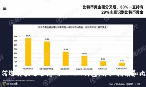 如何选择最适合您的TP IM钱包：详细指南和比较