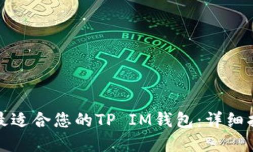 如何选择最适合您的TP IM钱包：详细指南和比较
