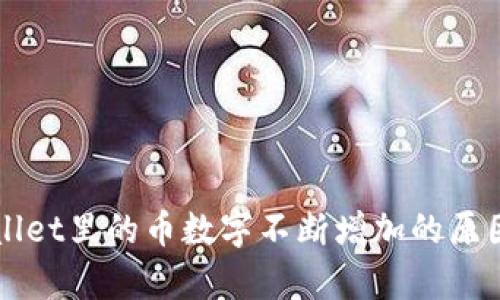 TPWallet里的币数字不断增加的原因分析