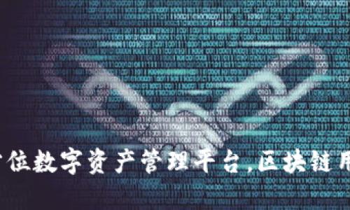 TPWallet：全方位数字资产管理平台，区块链用户的理想选择