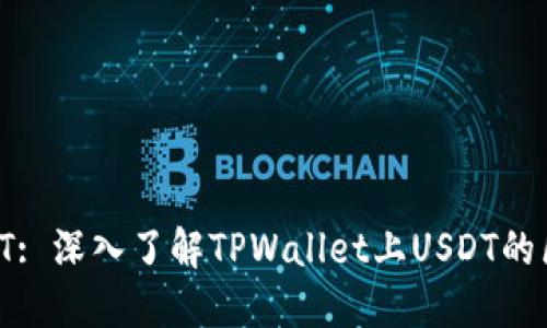 TPWallet USDT: 深入了解TPWallet上USDT的区块链及其应用