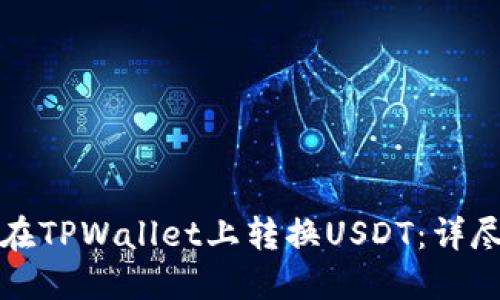如何在TPWallet上转换USDT：详尽指南