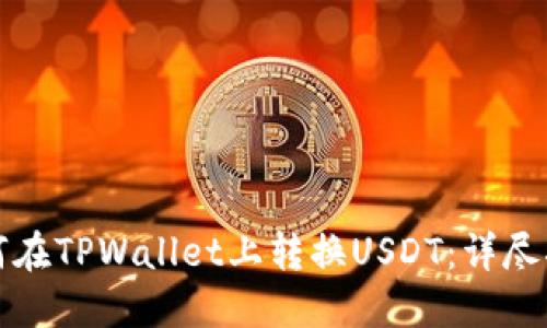 如何在TPWallet上转换USDT：详尽指南
