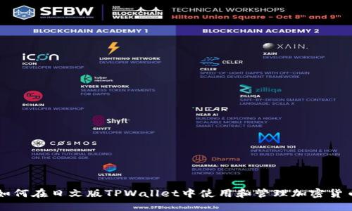 如何在日文版TPWallet中使用和管理加密货币