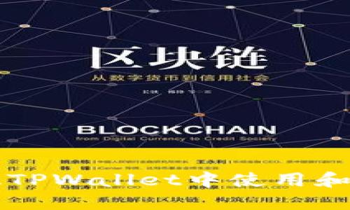 如何在日文版TPWallet中使用和管理加密货币
