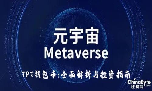 TPT钱包币：全面解析与投资指南