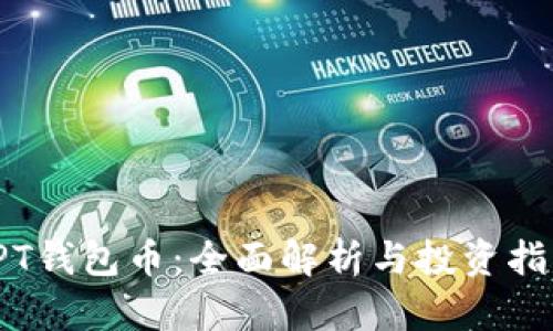 TPT钱包币：全面解析与投资指南