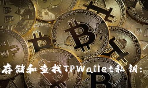 如何安全存储和查找TPWallet私钥: 完整指南
