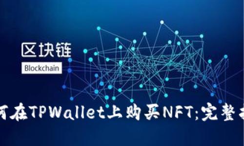 如何在TPWallet上购买NFT：完整指南