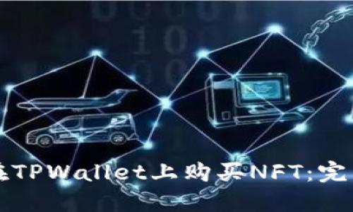 如何在TPWallet上购买NFT：完整指南