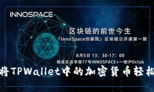 如何将TPWallet中的加密货币轻松变现