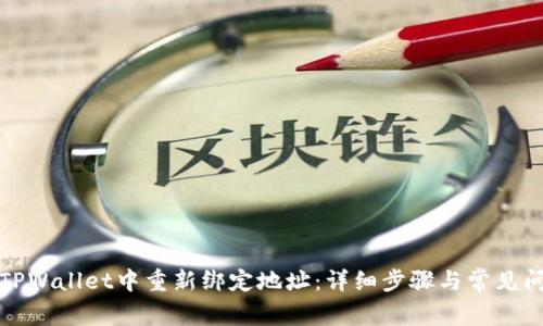 如何在TPWallet中重新绑定地址：详细步骤与常见问题解答