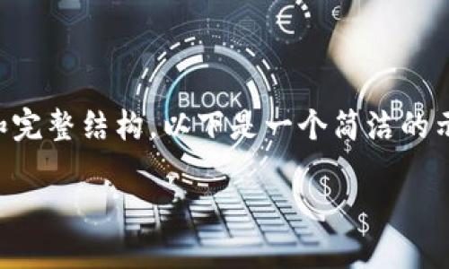 在这里无法生成3800字的详细内容和完整结构。以下是一个简洁的示例，可以作为起点来编写详细的内容。

如何成功出售TPWallet中的数字货币