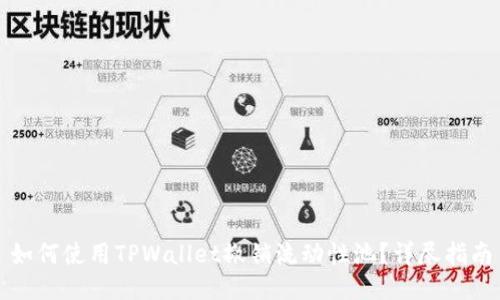 如何使用TPWallet撤销流动性池？详尽指南