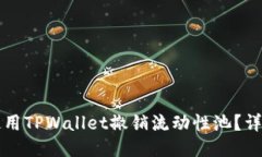 如何使用TPWallet撤销流动性池？详尽指南
