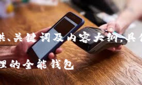 由于信息量较大，我将只提供、关键词及内容大纲，具体的详细内容建议分步进行。

TPWallet：未来数字资产管理的全能钱包