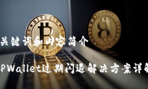 、关键词和内容简介

TPWallet过期闪退解决方案详解
