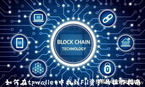 
如何在tpwallet中找到Fil资产的操作指南