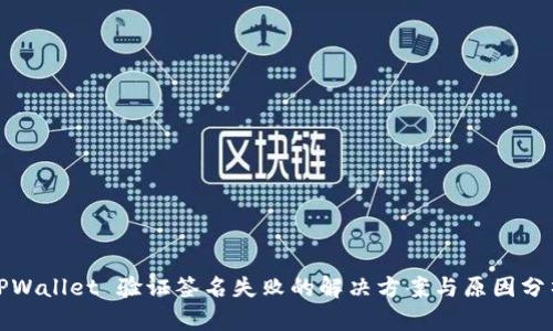 TPWallet 验证签名失败的解决方案与原因分析