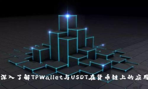 深入了解TPWallet与USDT在货币链上的应用
